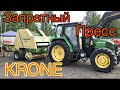 KRONE KR | ЗАПРЕЩЁННЫЙ ПРЕСС-ПОДБОРЩИК