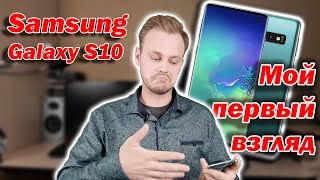 Samsung Galaxy S10 | Мой первый взгляд