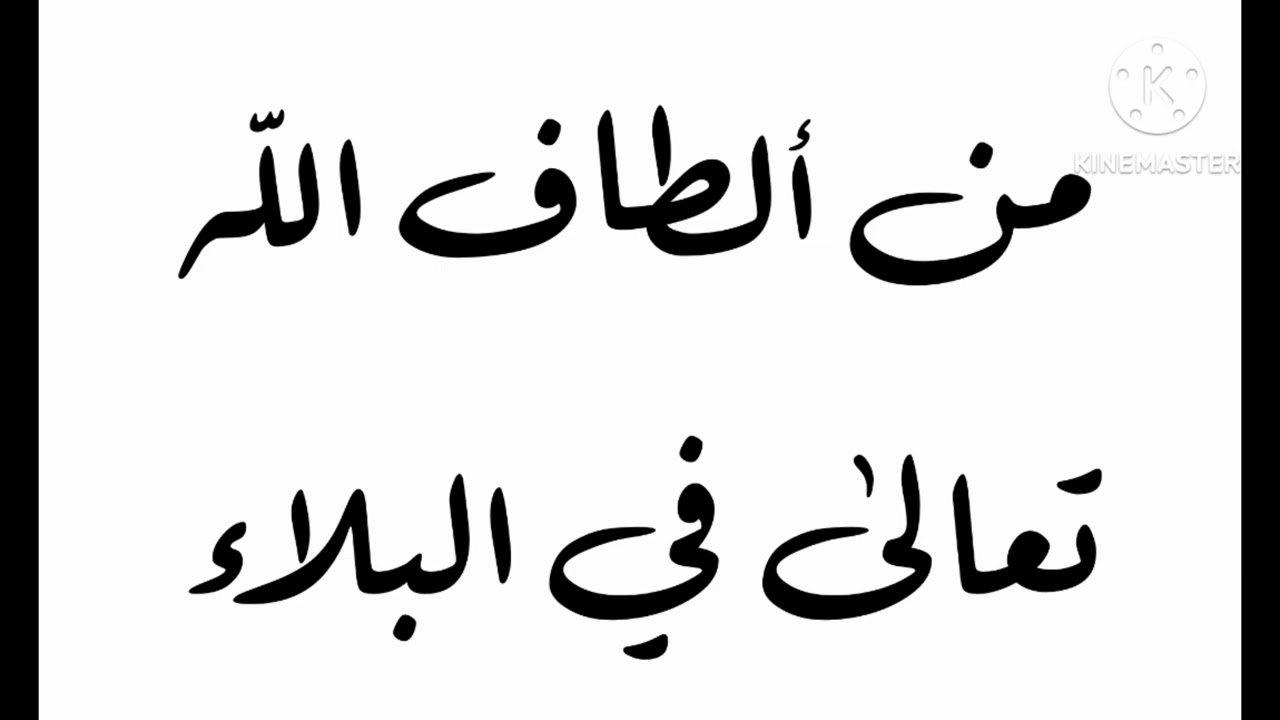 خطبة الجمعة : من ألطاف الله في البلاء