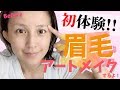 【施術風景】マロ眉毛にサヨナラ！アートメイク初体験で、もうすっぴんも怖くない！【4Dマイクロブロー】
