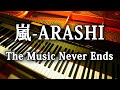 嵐 ARASHI The Music Never Ends ピアノアレンジ 弾いてみた