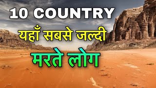 10 COUNTRIES LOWEST LIFE EXPECTANCY || यहाँ लोग सबसे जल्दी मरते है || LOWEST LIFE EXPECTANCY