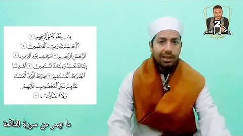 ما تيسر من القرآن l سورة الفاتحة l القارئ الشيخ محمد حسن الثعلبي