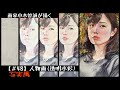 【#48】watercolor 人物画(透明水彩)●写実風●