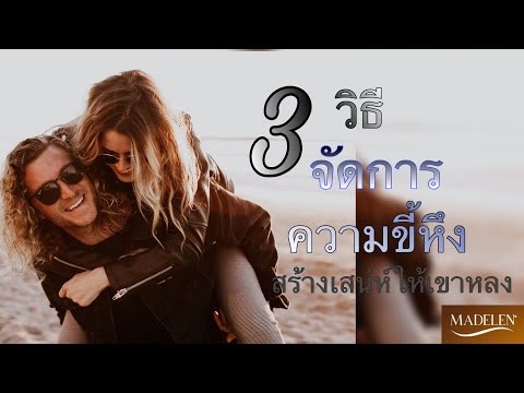 #3วิธีกำจัดความขี้หึง ขี้ระแวง สร้างเสน่ห์ให้ผู้ชายหลง