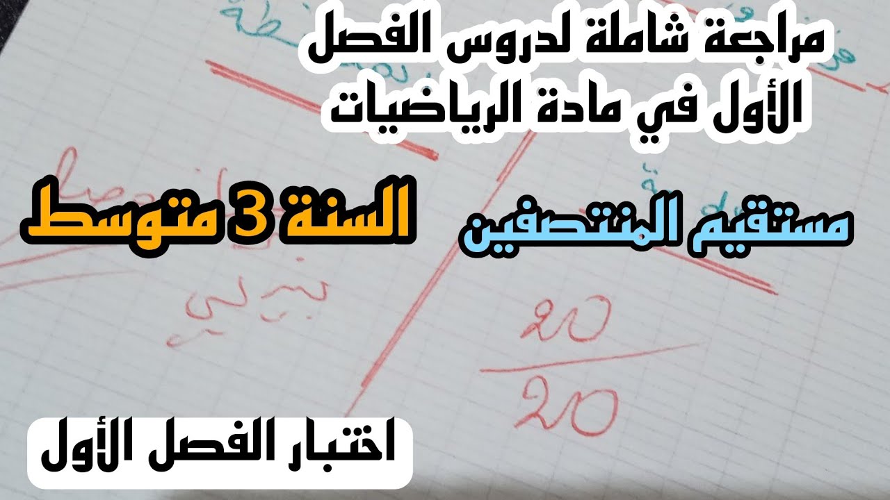 اقوى مراجعة لاختبار الفصل الأول في مادة الرياضيات للسنة 3 متوسط