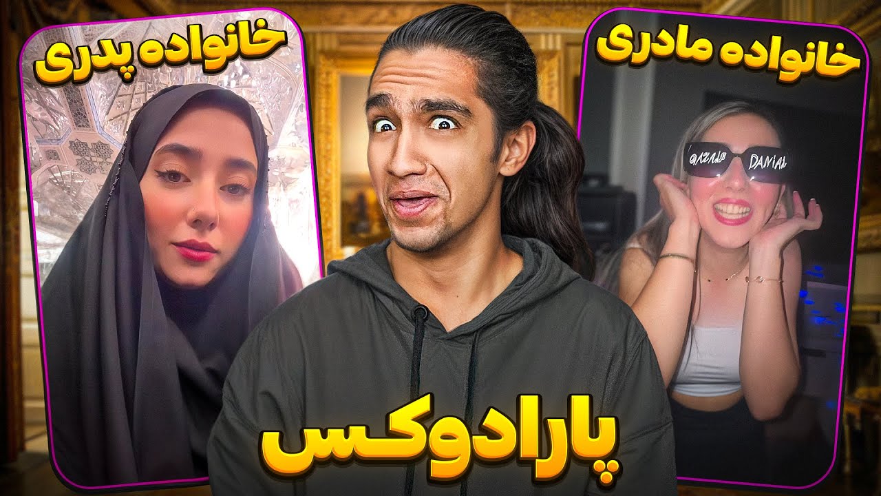 تفاوت رفتار تو خانواده پدری و مادری😂🤦‍♂️ چه سمممممیه🤣