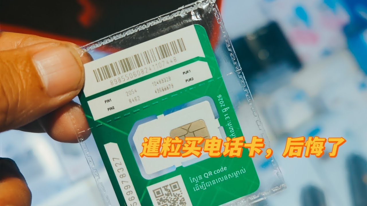 柬埔寨｜Siem Reap Purchase SIM Card 到达暹粒后如何买电话卡！对比三家后，价格都不一样！