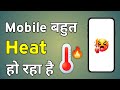 Mobile Heat Problem | Phone Heat Kyu Hota Hai | Agar Phone Garam Ho To Kya Kare