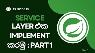 Spring Boot Sinhala | Episode 13/21 - Service Layer Implementation | Part 1