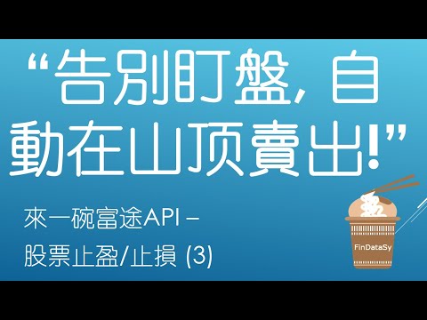來一碗富途API - 8. 股票止盈/止损 (3) ("告别盯盘，自动在山顶卖出！")