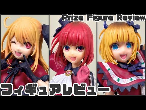 【新品】推しの子✧プライズ フィギュア 9種セット 推しの子 プライズフィギュアまとめ売り 推しの子 プライズ