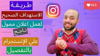 طريقه الاستهداف الصحيح لعمل اعلان ممول ناجح علي انستجرام- الاستهداف بالتفصيل للحصول علي افضل النتائج