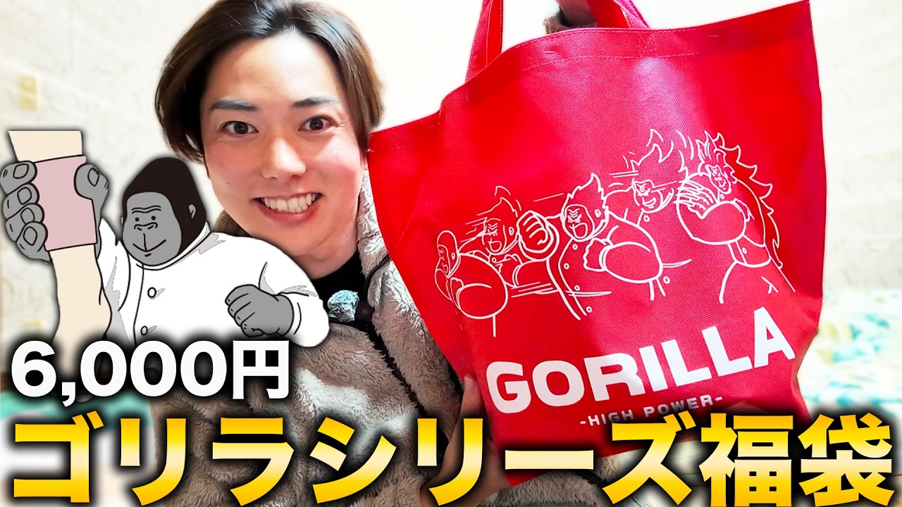 【ドンキ限定】あの大人気「ゴリラシリーズ」の福袋6,000円を買ってみた結果！