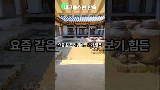 고풍스런 #한옥 딱딱한 콘크리트 건물 속에서 찾기 힘든그 따뜻한 정서 #착한부동산 #포항부동산 #촌집 #시골집