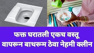 फक्त घरातली एकच? वस्तू ?वापरून बाथरूम ठेवा नेहमी क्लीन| bathroomcleaing vlog cleaning supriya ??