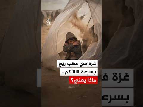 كارثة جوية.. شاهد كيف يواجه النازحون الموت "بسرعة 100 كم"