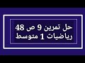حل تمرين 9 ص 48 رياضيات 1 متوسط 