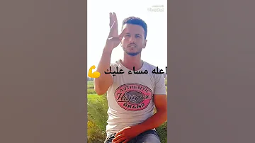 العيش والملح 