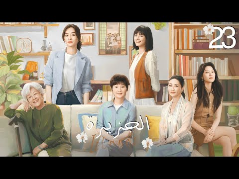 الدراما الرومانسية العائلية الجزيرة Islands حلقة 23 نوع رومانسية الفرصة الثانية قصص حب م تعددة 