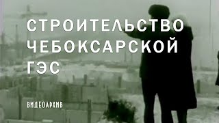 Строительство Чебоксарской #гэс - #видеоархив #чебоксары #чувашия