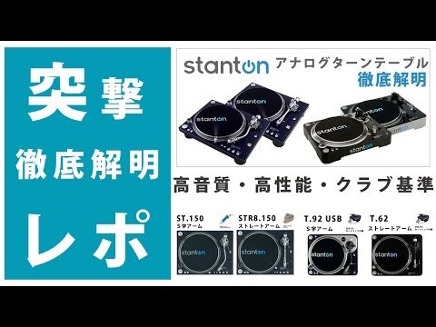 徹底解明】高音質ターンテーブルStanton☆Technics(テクニクス)SL-1200