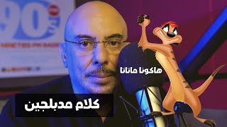 هشام نور يكشف كواليس دوبلاج أهم فيلم لديزني وأغاني تيمون و محمد هنيدي