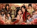 【2026爆款短剧】契约婚姻失控了💥重生世子带记忆疯狂追妻,钓系贵女梦中预知未来助他逆天改命!