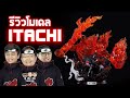 แกะโมเดล Itachi จากเรื่อง นารูโตะ กับเฮียตี้และเฮียโชค | ยูป้ายยา