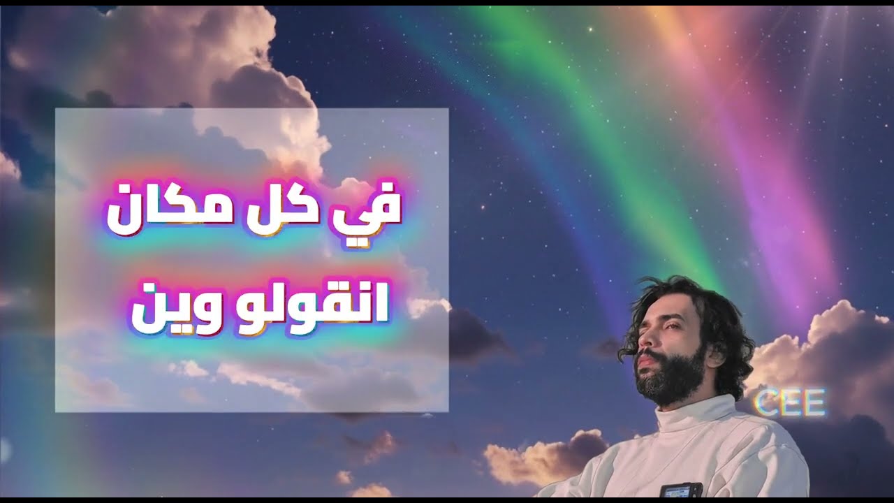 طول الليل ( ايجيني الليل ) - Cee