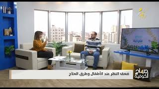 ضعف النظر عند الأطفال، الاسباب والاعراض وطرق العلاج،  @alkofiyatv، @user-qd6rw2kq2j