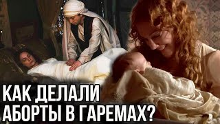 Как делали аборты в гаремах? Нежелательная беременность у наложниц. Великолепный век