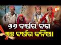 ୬୬ ବର୍ଷର ବୁଢାକୁ ୩୫ ବର୍ଷର ଝିଅ 66-Year-Old Man Marries 35-Year-Old Woman #otvdigital #otv #otvnews