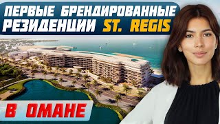 St. Regis - новое место притяжение в Омане | Брендированные резиденции с собственным пляжем