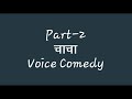 Cha cha voice comedy part2 desi2bad d2b