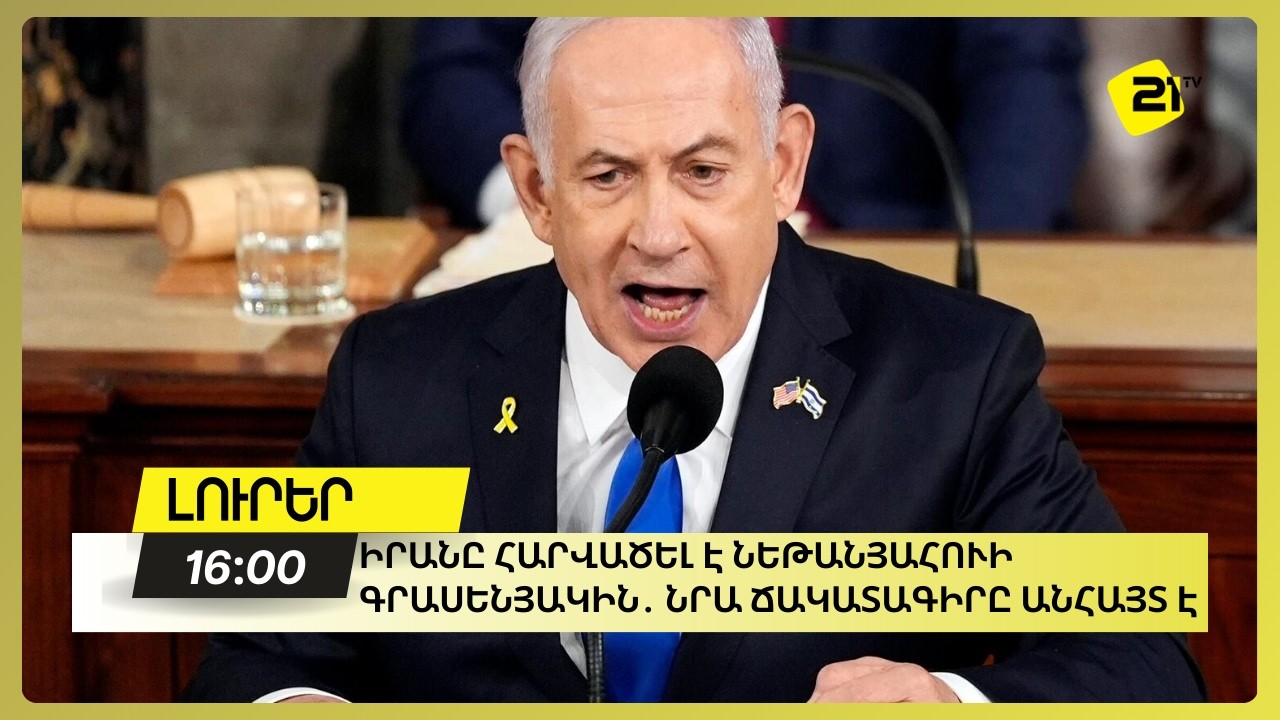 Իրանը հարվածել է Նեթանյահուի գրասենյակին․ նրա ճակատագիրը անհայտ է