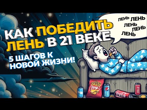 Забудьте о Лени: 5 Эффективный Шагов к Новой Жизни!