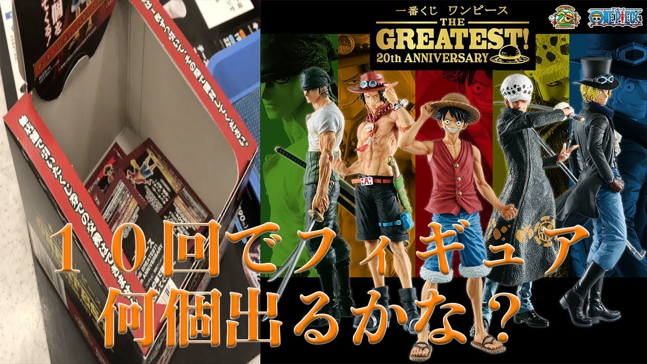 一番くじ ワンピース The Greatest 神引きしたのはどっち コラボ対決 Youtube 一番くじ ワンピース The Greatest 神引きしたのはどっち コラボ対決 Youtube