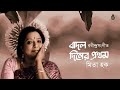 Badal Diner Pratham Kadam Phul а а ѕа а І а а їа Ёа а а Єа Ќа а Ґа а а а а а Ѓа І I Rabindra Sangeet I Mita Huq Badal Diner Pratham Kadam Phul а а ѕа а І а а їа Ёа а а Єа Ќа а Ґа а а а а а Ѓа І I Rabindra Sangeet I Mita Huq