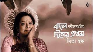 Badal diner pratham kadam phul বাদল দিনের প্রথম কদম ফুল I Rabindra Sangeet I Mita Huq