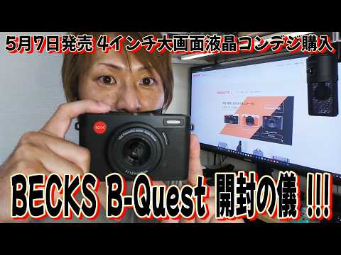 BECKS B-Quest BQ1 開封の儀!!!】～5月7日発売 4インチ大画面液晶