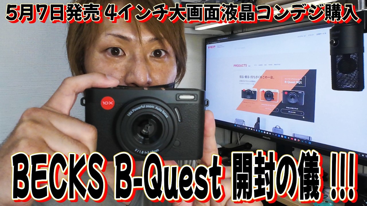 BECKS B-Quest BQ1 開封の儀!!!】～5月7日発売 4インチ大画面液晶