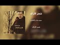 أقصد معي شجر الأراك الرادود باسم الكربلائي