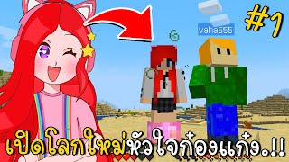 เปิดโลกใหม่หัวใจก๋องแก๋ง #1 | Minecraft | CKKID