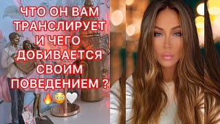 🛸ЧТО ОН ВАМ ТРАНСЛИРУЕТ И ЧЕГО ДОБИВАЕТСЯ СВОИМ ПОВЕДЕНИЕМ?