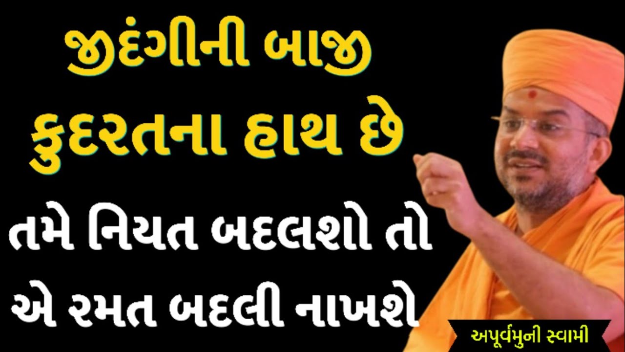 તમે નિયત બદલશો તો એ રમત બદલી નાખશે | Apurvamuni Swami Latest Pravachan 2026 | BAPS Katha | 