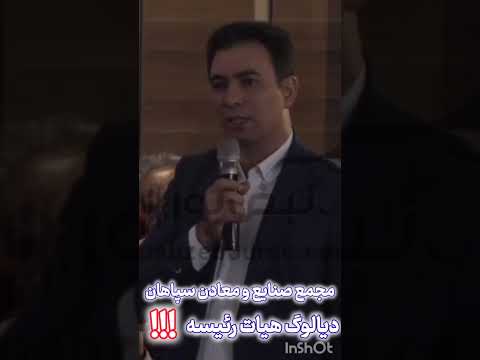 هیات رئیسه مجمع صنایع سپاهان قانونا میتونه مانع صحبت سهامدار بشه