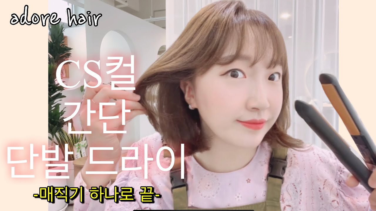단발머리 CS컬 드라이 이걸로 끝!  매직기 하나로 완성하는 볼륨가득 세련된 단발머리드라이 💇🏻‍♀️❤️😊