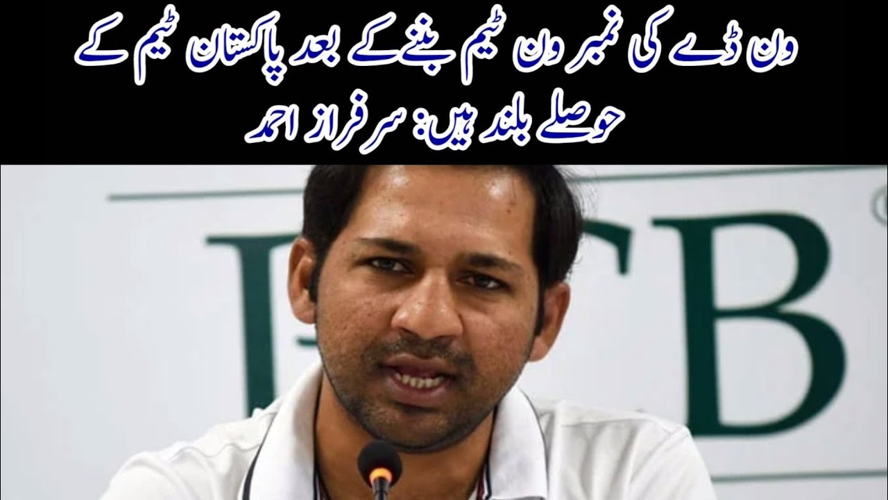 After becoming the number one ODI team, Pakistan team's morale is high: Sarfaraz Ahmed