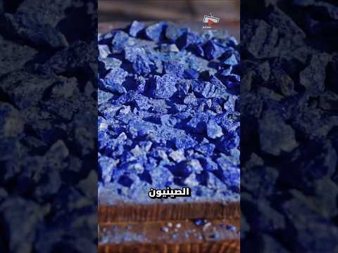 كيف ي حو ل الصينيون حجر اللازورد إلى صبغة تزين اللوحات والأقمشة